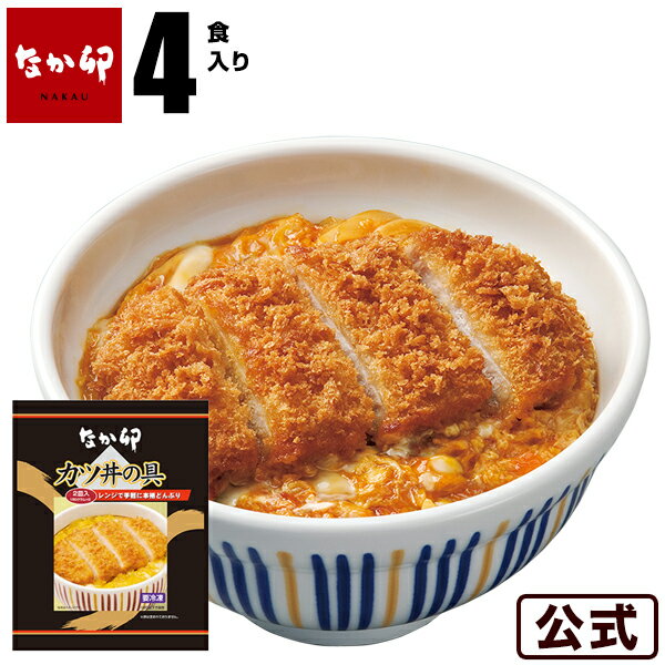 【期間限定】なか卯カツ丼の具4食入りセット冷凍食品 【S8】