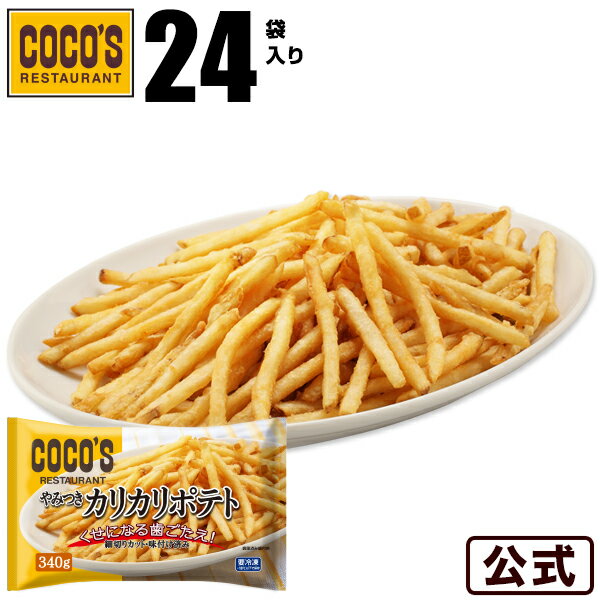 【送料無料】ココス やみつきカリカリポテト 340g×24袋セット冷凍食品 【S8】