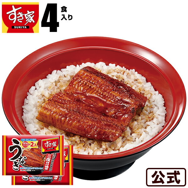 【送料無料】すき家 うなぎ4パック入(80g×4パック) 丑の日 鰻 ウナギ 冷凍食品【S8】