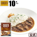 【送料無料】ココス特製ビーフカレー10食セット冷凍食品【S8】