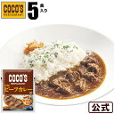 【期間限定】ココス特製ビーフカレー5食セット冷凍食品【S8】