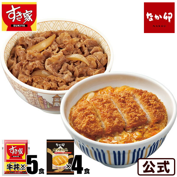 お試しコラボ 牛×カツセット すき家牛丼の具5パック×なか卯カツ丼の具4食惣菜 おかず 冷凍食品【S8】