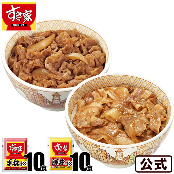 【期間限定】すき家 牛×豚 倍×倍セットすき家 牛丼の具10パック × すき家 豚丼の具10パックおかず 惣菜 冷凍食品