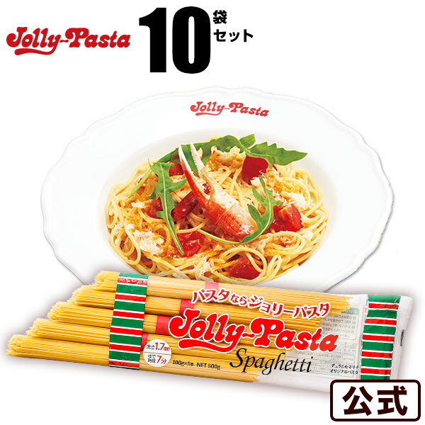 【送料無料】ジョリーパスタ スパゲッティ 10袋セット（1袋に100g×5束入り）【常温配送】