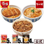 お試しコラボ3種セットすき家牛丼の具5パック×なか卯親子丼の具5パック×カツ丼の具4食冷凍食品 【S8】