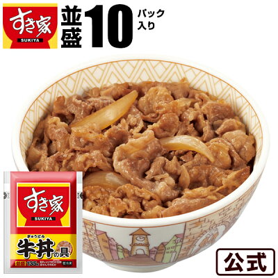 【送料無料】牛丼の具 10パックセット すき家 冷凍食品 牛肉 おかず 惣菜 冷食 急速冷凍 お弁当 - Image 1