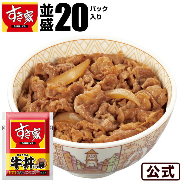 【送料無料】牛丼の具20パックセット すき家 牛丼の具 急速冷凍 湯煎 冷食 レンチン 一人前 おか ...