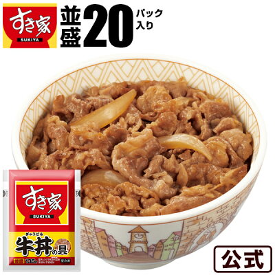 【期間限定】【送料無料】牛丼の具 20パックセット すき家 牛丼 冷凍食品 冷食 レンジ おかず - Image 1