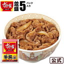 5パックお試しセットすき家牛丼の具冷凍食品 【S8】