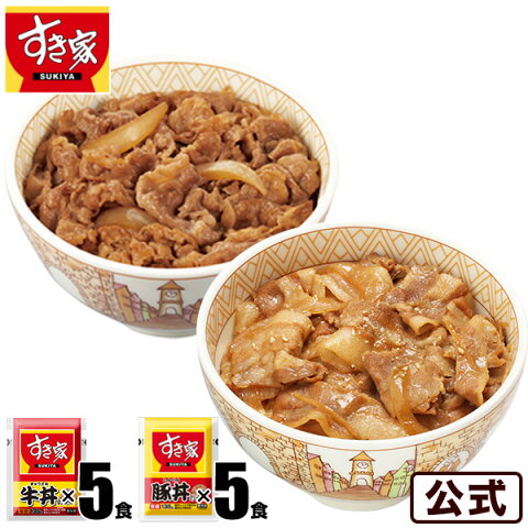 すき家牛×豚セットすき家牛丼の具5パック×すき家豚丼の具5パック冷凍食品【S8】