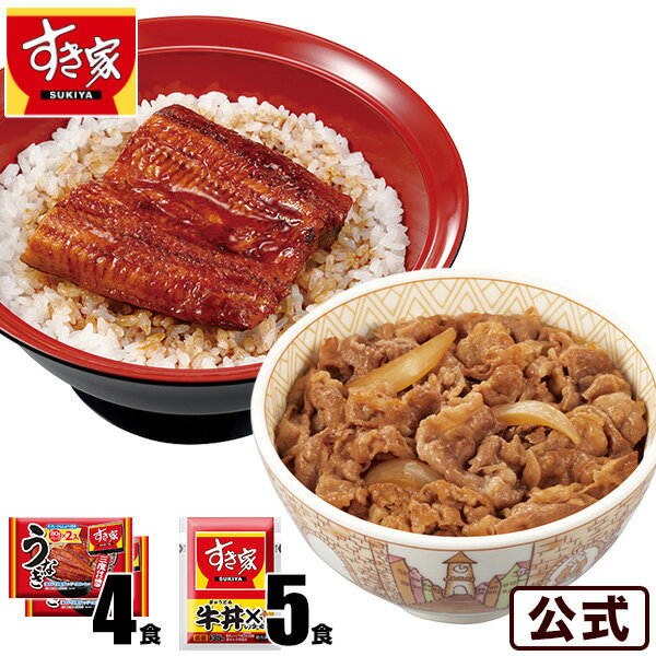 【送料無料】すき家 うな牛セット(うなぎ4入80g×4パック 牛丼の具5パック) 丑の日 鰻 ウナギ 冷凍食品【S8】