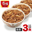 【楽券】すき家　牛丼(並盛)　1食×3枚回数券 【並盛のみ対象です】【不具合に関するお問い合わせは平日のみになります】引換期限がございます。ご注意ください