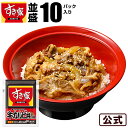 【送料無料】すき家 牛カルビ丼の具 10パックセット 冷凍食