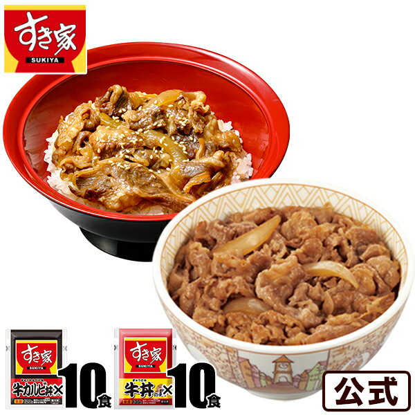 【期間限定】【送料無料】すき家 牛カルビ×牛 計20食セット 牛カルビ丼の具10パック×牛丼の具10パック おかず 冷凍食品