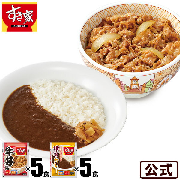 すき家 牛 カレーセット 牛丼の具120g 5パック 横濱カレー220g 5パック 冷凍食品 冷凍カレー