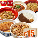 【送料無料】すき家・なか卯 食べ比べセット6種15食 牛丼×