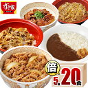 【送料無料】すき家 食べ比べ倍セット5種20食 牛丼×牛カル