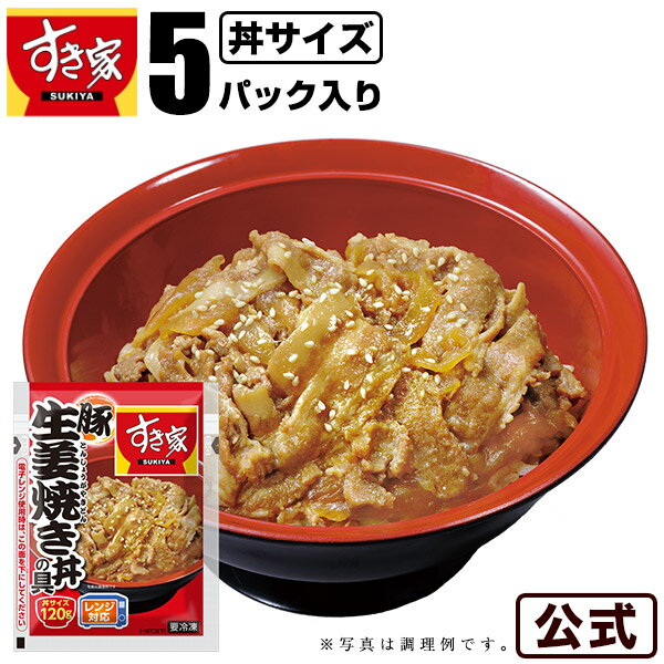 すき家 豚生姜焼き丼の具 120g 5パック おかず 惣菜 湯煎 冷食 レンチン 冷凍食品