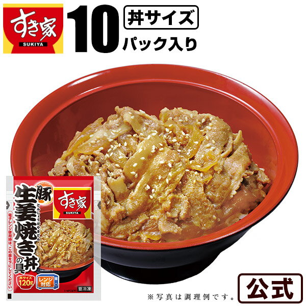 すき家 豚生姜焼き丼の具 120g 10パック おかず 惣菜 湯煎 冷食 レンチン 冷凍食品