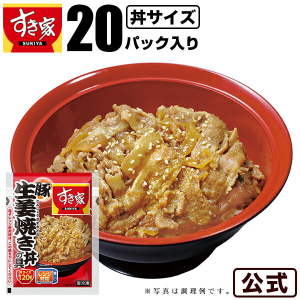 【送料無料】すき家 豚生姜焼き丼の具 120g 20パック おかず 惣菜 湯煎 冷食 レンチン 冷凍食品