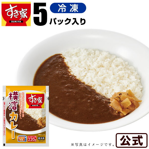 すき家 横濱カレー 220g 5パック 湯煎 冷食 レンチン 冷凍食品のサムネイル