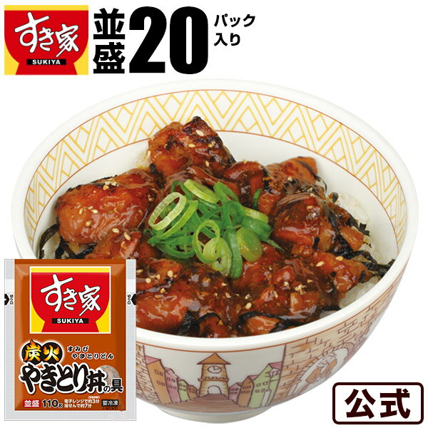 【送料無料】すき家 炭火やきとり丼の具 110g 20パックセット 焼鳥 おかず お弁当 惣菜 急速冷凍 湯煎 冷凍食品