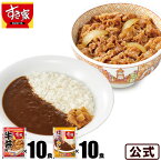 【送料無料】すき家 牛×カレーセット 牛丼の具120g 10パック×横濱カレー220g 10パック 冷凍食品