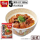 すき家 炭火やきとり丼の具 120g 5パック おかず 惣菜 湯煎 冷食 レンチン 冷凍食品
