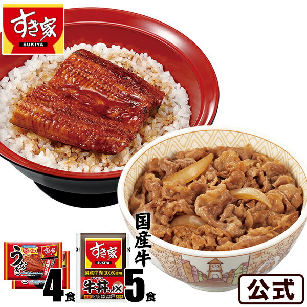 【送料無料】すき家 贅沢うな牛セット (うなぎ4入80g×4パック、 国産牛使用牛丼の具5パック) 丑の日 鰻 ウナギ 冷凍…