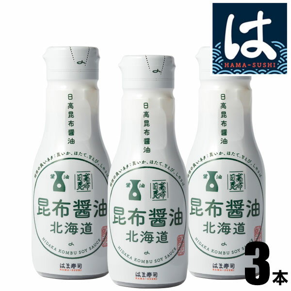 【送料無料】はま寿司 日高昆布醤油（北海道）3本セット [200ml] 密封ボトル 【常温配送】