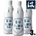 【送料無料】はま寿司 特製だし醤油 3本セット [360ml] 密封ボトル 【常温配送】