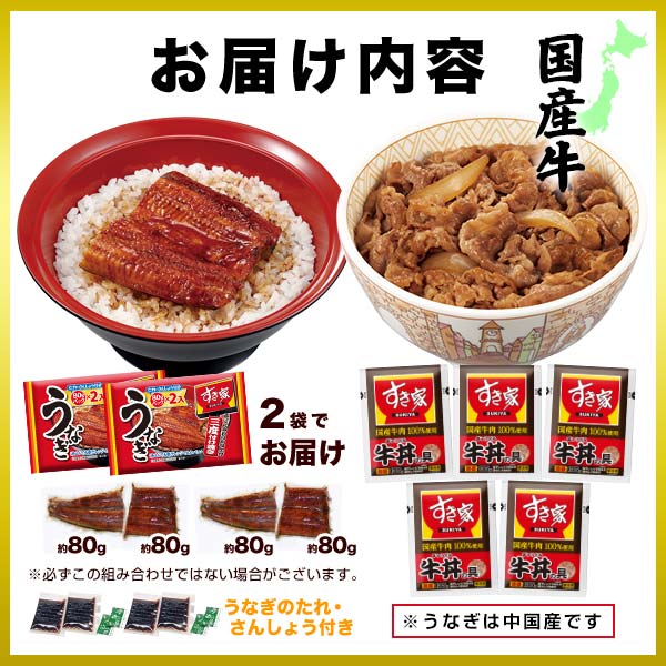 【送料無料】すき家 贅沢うな牛セット (うなぎ4入80g×4パック、 国産牛使用牛丼の具5パック) 丑の日 鰻 ウナギ 冷凍食品