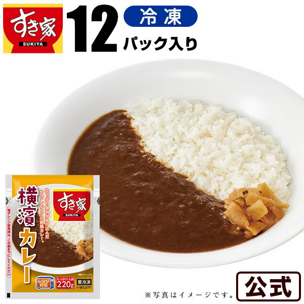 【期間限定】すき家 横濱カレー 220g 12パック 湯煎 冷食 レンチン 冷凍食品 冷凍カレー