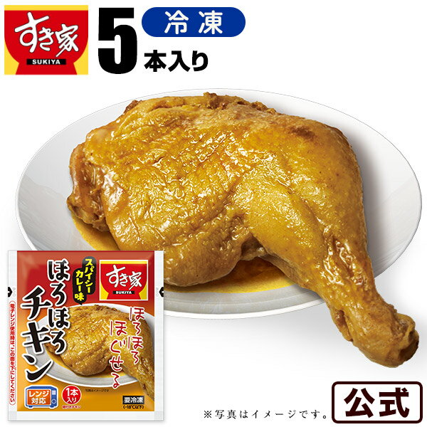 すき家 ほろほろチキン（スパイシーカレー味）5本 冷凍食品のサムネイル