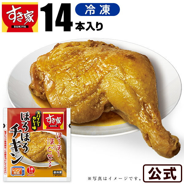 すき家 ほろほろチキン（スパイシーカレー味）14本 冷凍食品のサムネイル