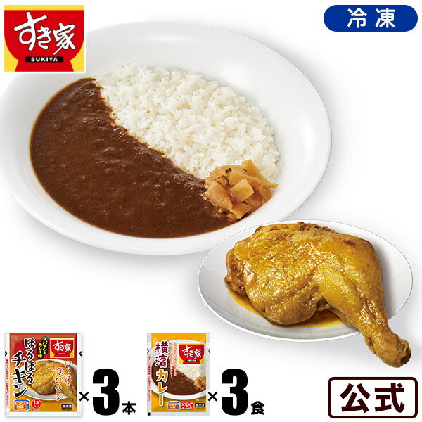 すき家 ほろほろチキン×カレーセット ほろほろチキン 3本×横濱カレー220g 3パック 冷凍食品