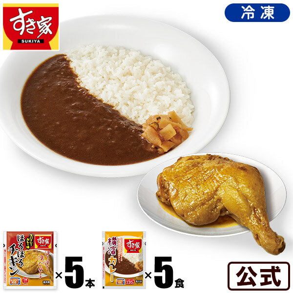 すき家 ほろほろチキン×カレーセット ほろほろチキン 5本×横濱カレー220g 5パック 冷凍食品のサムネイル