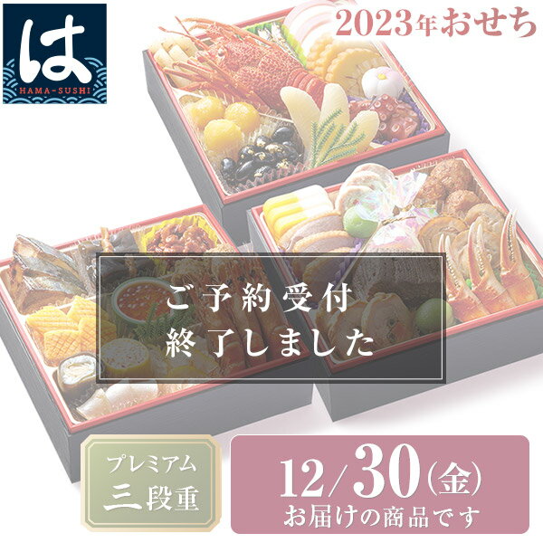 【12/30にお届け】【送料無料】2023年 はま寿司おせち プレミアム三段重 約3-4人前【はま寿司お食事優待券付き】【同梱不可】【予約】