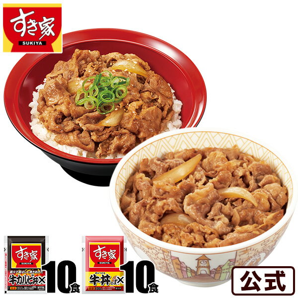 【期間限定】【送料無料】すき家 牛カルビ×牛 計20食セット