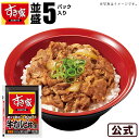 すき家 牛カルビ丼の具 5パックセット 冷凍食品 牛肉 おかず 惣菜