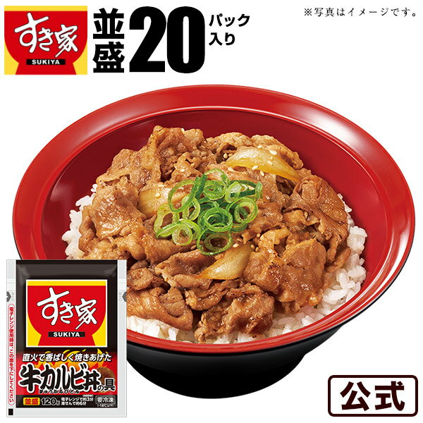 【冷凍】すき家牛カルビ丼の具×20パック 【商品説明】 すき家が監修！特製カルビだれで仕上げた“牛カルビ丼”の味わいをご家庭で。 冷凍食品のオリジナルレシピとして開発しました。 ★レンジでチンのお手軽調理♪いろいろな料理のトッピングにも◎。 すき家牛カルビ丼の具は、温めてご飯にのせるだけで、ご家庭でもお手軽に召し上がれます。 ※お届けは【2箱：合計20パック】から【4箱：合計20パック】になる場合がございます。 ※商品リニューアルに伴い、掲載画像と異なるものが届く可能性がございます。 その他注意事項 ●電子レンジ調理の場合、オート(自動)機能を使わないでください。 ●蒸気口のある面を下にしますと蒸気口より中身が吹きこぼれますので、必ず蒸気口のある面を上にして電子レンジに入れてください。 ●加熱後は、やけどに十分ご注意ください。 ●必要以上の加熱は調理不良の原因になります。 ●一度とけたものを凍らせると品質が変わることがあります。 ●ご家庭の冷凍庫は温度変動が大きいので、購入後は賞味期限内であってもなるべく早めにお召し上がりください。 ●白いスジ状のものや黒いゴム状のものが入っている場合がありますが、牛肉由来ですので品質に問題はございません。 ●調理後は速やかにお召し上がりください。 ※ 商品写真は調理例です。青ねぎ、ゴマのトッピングは商品に含まれておりません。 ※ 商品の改訂等により、商品パッケージの記載内容が異なる場合があります。ご購入、お召し上がりの際は、必ずお持ちの商品の表示をご確認ください。 ご注文前に必ずお読みいただき同意の上、お申込みください。 当社の【1】プライバシーポリシー 【2】当社の販売について 【3】ご注文に関しての注意事項 】をご確認ください。 納品書・領収書について 納品書・領収書は、商品に同梱しておりません。詳細についてはこちら