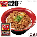 【送料無料】すき家 牛カルビ丼の具 20パックセット 冷凍食
