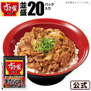 【期間限定】【送料無料】すき家 牛カルビ丼の具 20パックセ