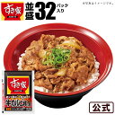 【送料無料】すき家 牛カルビ丼の具 32パックセット 冷凍食