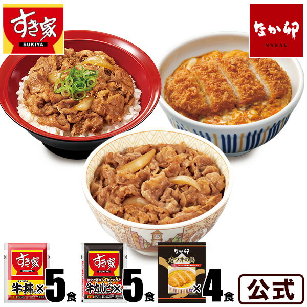 お試しセット 牛×牛カルビ×カツ すき家牛丼の具5パック×すき家牛カルビ丼の具5パック×カツ丼の具4食 冷凍食品