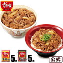 【期間限定】【送料無料】すき家 牛×牛カルビ 計10食セット 牛丼の具5パック×牛カルビ丼の具5パック 牛肉 おかず 冷凍食品