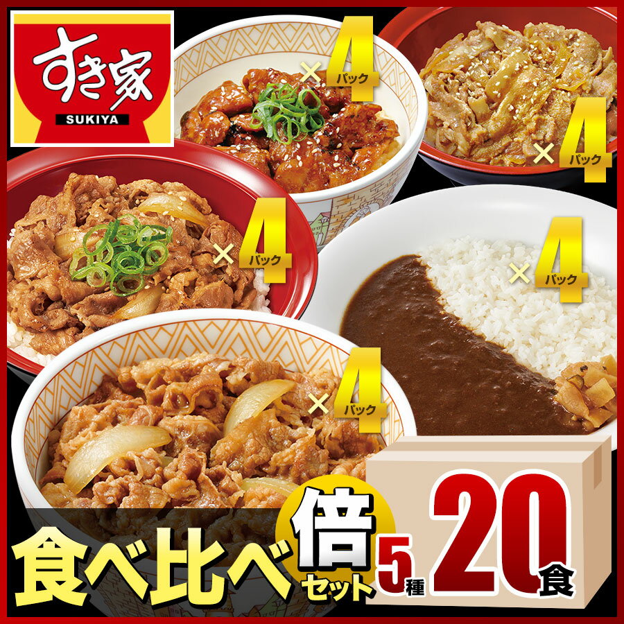 【送料無料】すき家 食べ比べ倍セット5種20食 牛丼×牛カルビ丼×豚生姜焼き丼×炭火やきとり丼×横濱カレー 冷凍食品 ギフト すきや 惣菜 レンチン