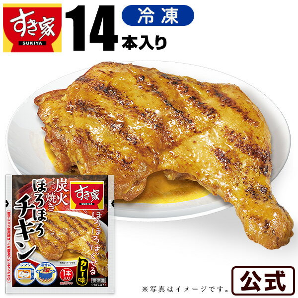 【送料無料】すき家 炭火焼きほろほろチキン カレー味 14本 冷凍食品