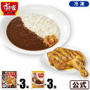 【送料無料】すき家 炭火焼きほろほろチキン×カレー 計6パックセット 炭火焼きほろほろチキン(カレー味)3本×横濱カレー3パック 冷凍食品