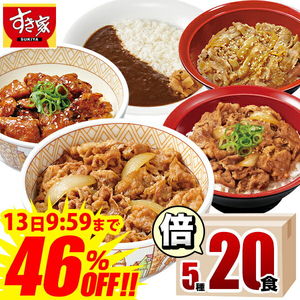 【期間限定46％OFF】【送料無料】すき家 食べ比べ倍セット5種20食 牛丼×牛カルビ丼×豚生姜焼き丼×炭火やきとり丼×横濱カレー 冷凍食品 ギフト すきや 惣菜 レンチン